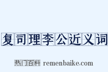 复司理李公近义词是什么意思的图片